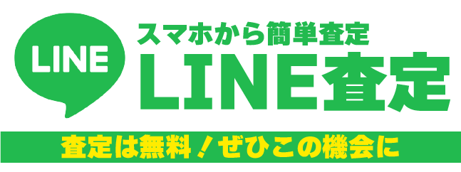 LINEから査定